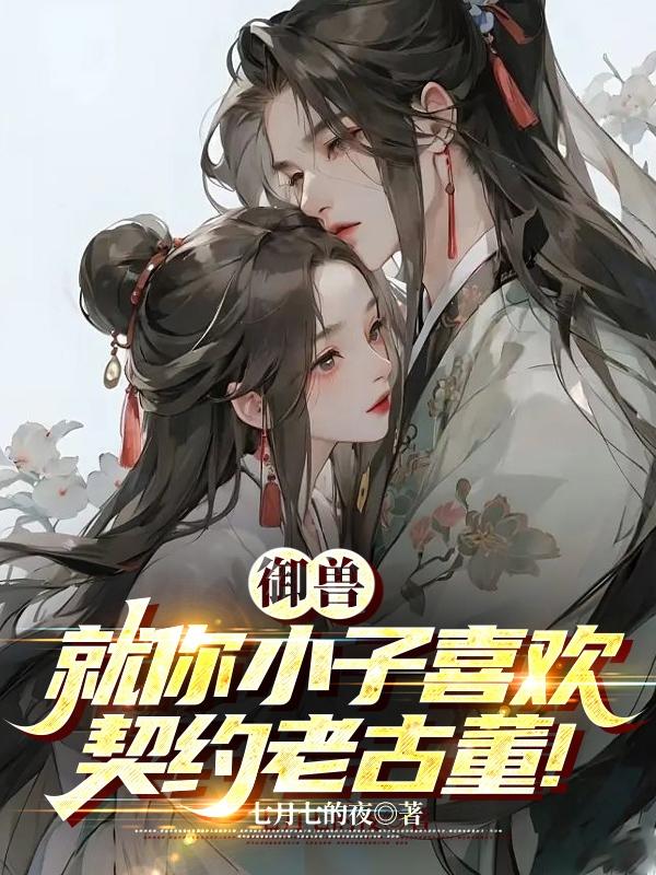 2020御兽小说