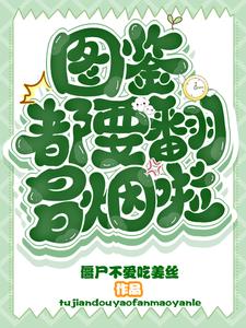 熊孩子在兽世闹翻天!