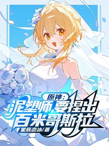 原神:进入卡池后,开始原创剧情