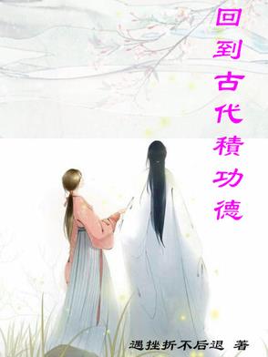 回到古代怎么发电