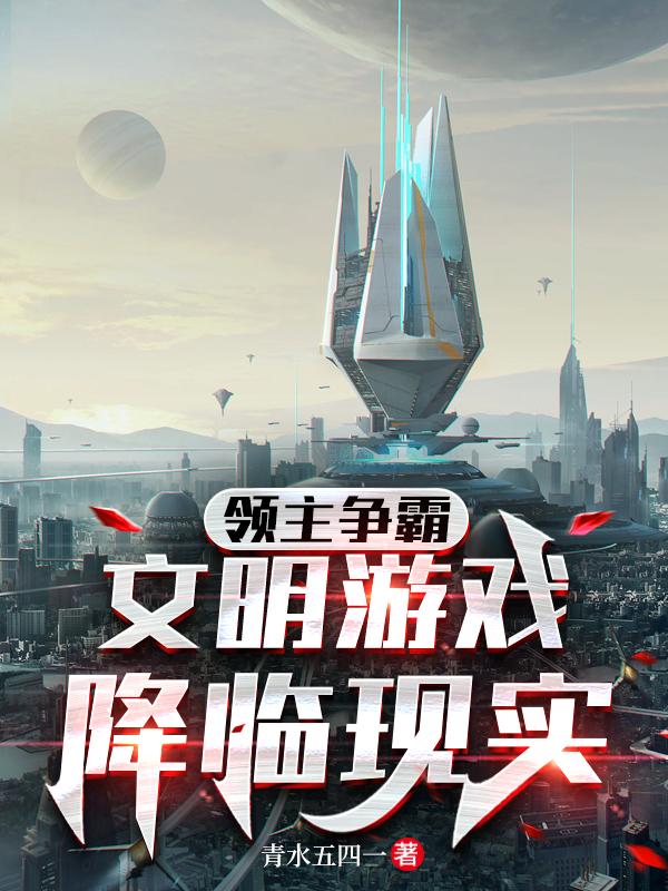 全民领主文明争霸