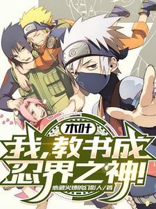 木叶:我,教书成忍界之神!