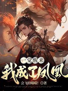 一觉醒来我成了大佬的金丝雀小说